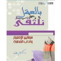 بالعقل و الحب نلتقي