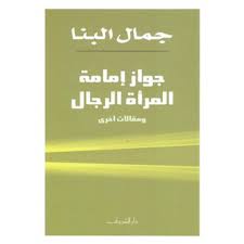 جـواز إمـامة المرأة الرجال