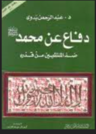دفاع عن محمد صلى الله عليه و سلم ضد المنتقصين من قدره