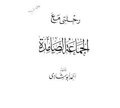 رحلتي مع الجماعة الصامدة