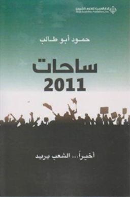 ساحات 2011 ... أخيراً الشعب يريد