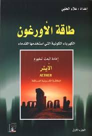 طاقة الأورغون جــ1