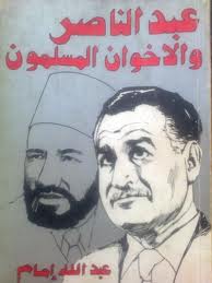 عبد الناصر و الإخوان