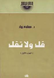 قل ولا تقل - جـ1