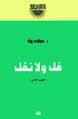 قل ولا تقل - جـ2