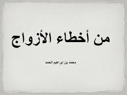 من أخطاء الأزواج