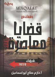 وقفات مع قضايا معاصرة