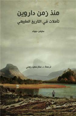 منذ زمن دارون تأملات فى التاريخ الطبيعى