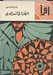 البطولة في الشعر العربي