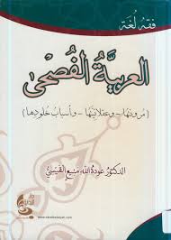 العربية الفصحى