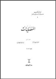 المفضليات