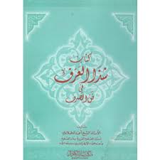 شذا العرف فى فن الصرف