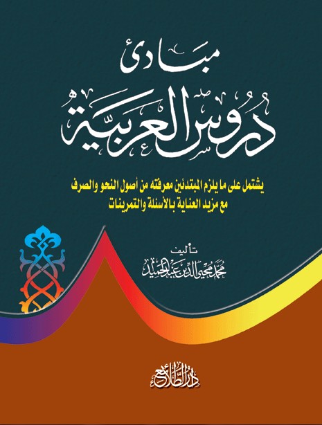 مبادئ دروس العربية