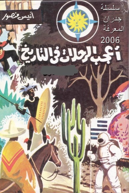 أعجب الرحلات في التاريخ ج2