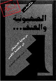 الصهيونية و العنف