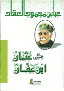 عثمان ابن عفان ذو النورين