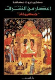 إعصار من الشرق جنكيز خان