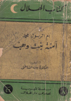أم الرسول محمد ... آمنة بنت وهب