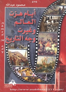 أيام هزت العالم وغيرت التاريخ
