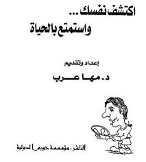 إكتشف نفسك .. وإستمتع بالحياة 
