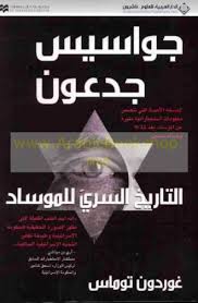 التاريخ السري للموساد الإسرائيلى