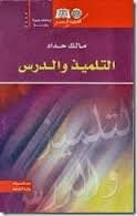 التلميذ و الدرس