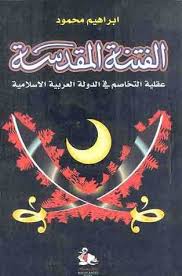 الفتنة المقدسة -