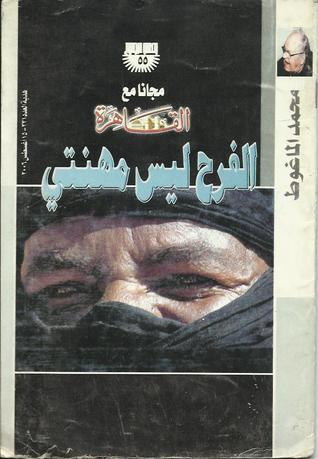 الفرح ليس مهنتي -