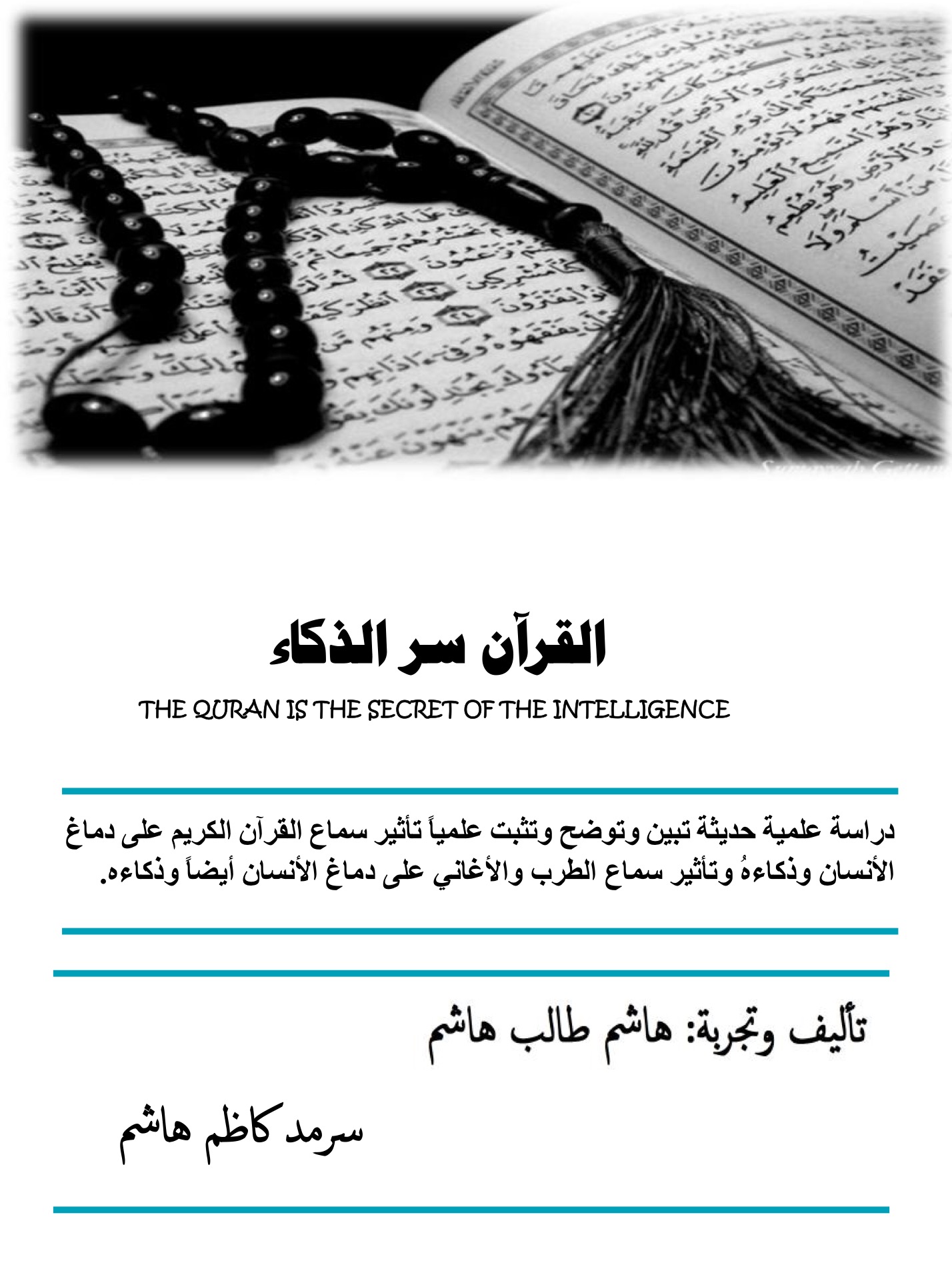 القرآن سر الذكاء