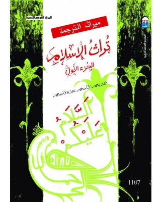 تراث الإسلام - جـ 1