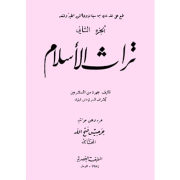 تراث الإسلام - جـ 2