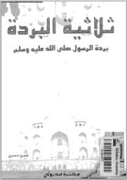 ثلاثية البردة بردة الرسول صلى الله عليه وسلم