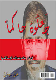 جَعلوهُ حاكماً