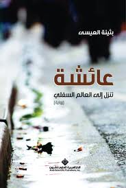 عائشة تنزل إلى العالم الأسفل