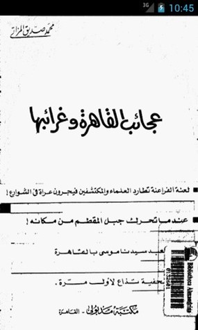 عجائب القاهرة وغرائبها -