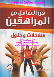فن التعامل مع المراهقين مشكلات وحلول