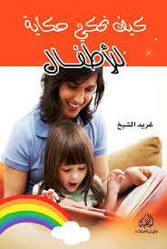 كيف نحكي حكاية للأطفال