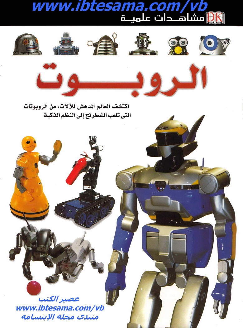 مشاهدات علمية الروبوت