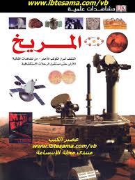 مشاهدات علمية المريخ