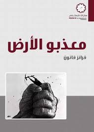 معذبوا الأرض
