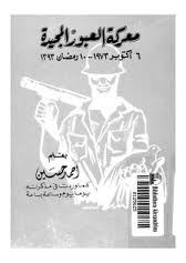 معركة العبور المجيدة