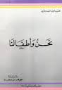 نحن و أطفالنا