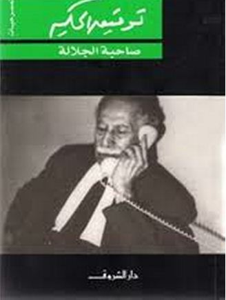 صاحبة الجلالة