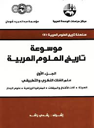 موسوعة تاريخ العلوم العربية 1