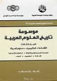 موسوعة تاريخ العلوم العربية 3