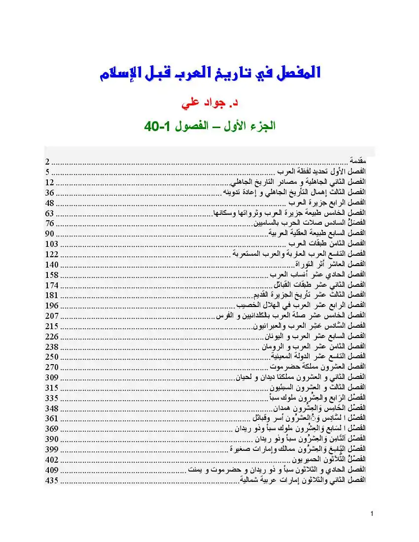 المفصل في تاريخ العرب قبل الإسلام - جواد علي