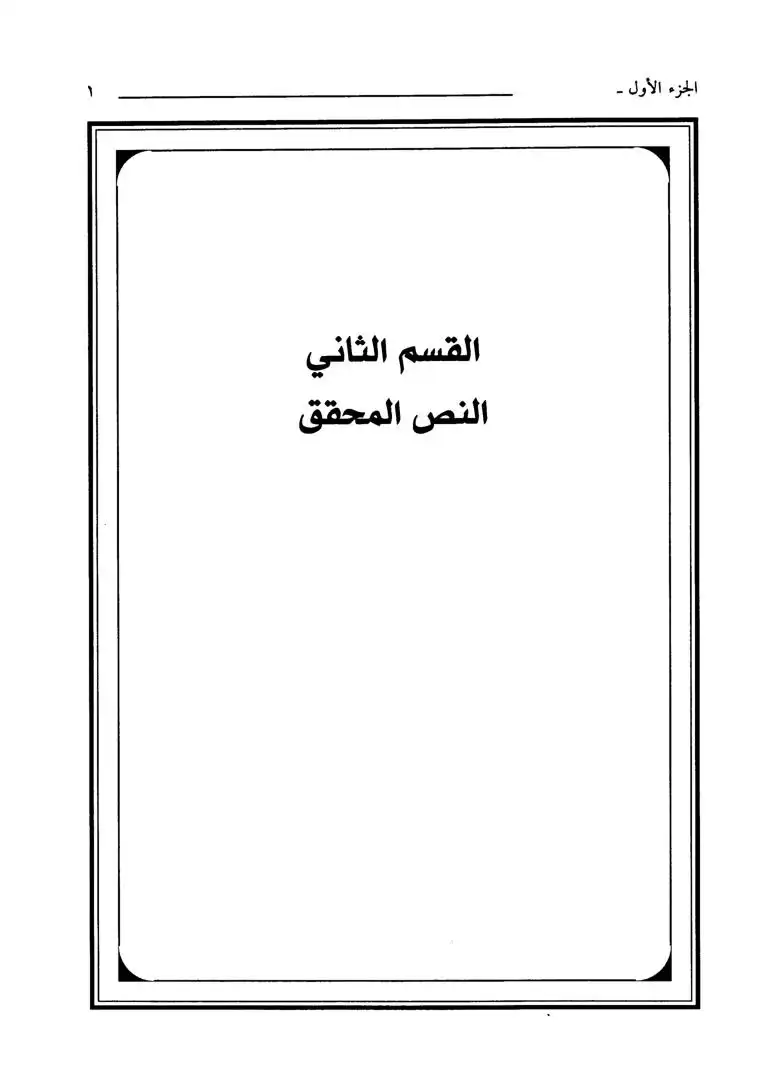 تفسير القرآن العظيم - المجلد الثاني- 3 آل عمران