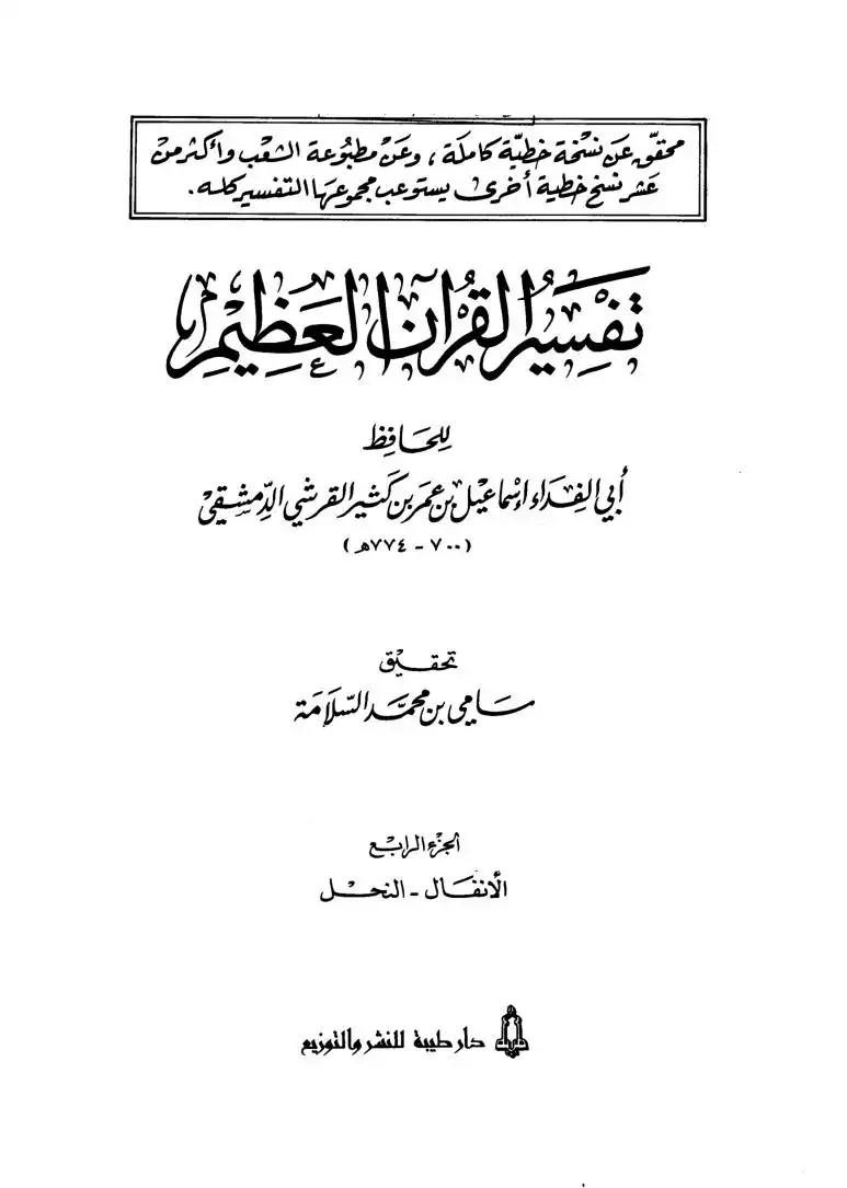 تاريخ الاسلام ووفيات المشاهير والاعلام  الجزء 36