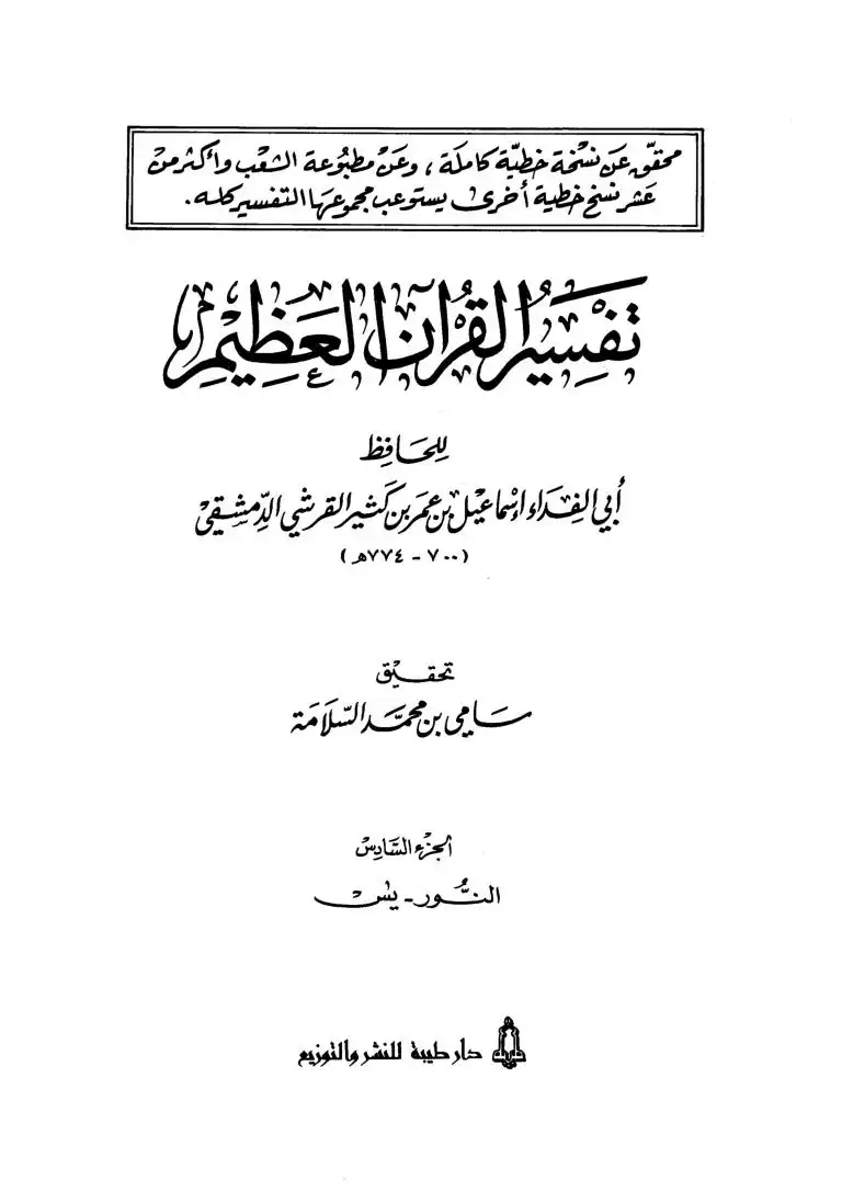 تفسير القرآن العظيم - المجلد الثاني- 3 آل عمران