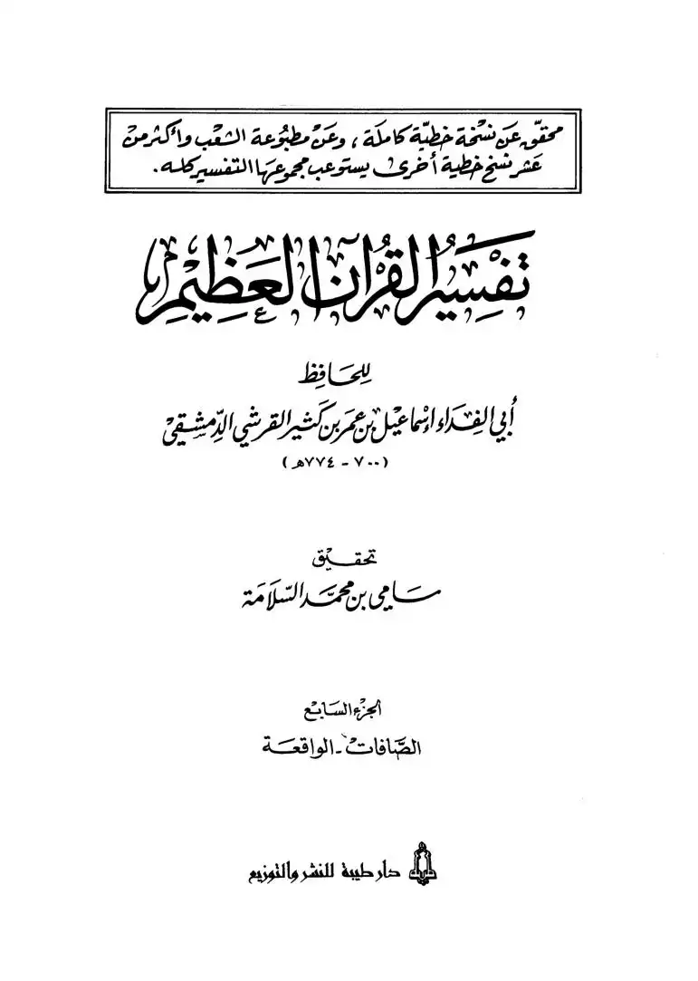تفسير القرآن العظيم - المجلد السابع -37 الصافات